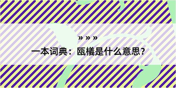 一本词典：瓯檥是什么意思？