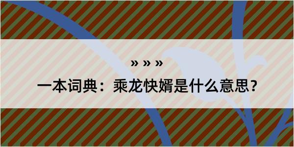 一本词典：乘龙快婿是什么意思？