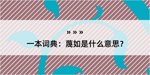 一本词典：蔑如是什么意思？