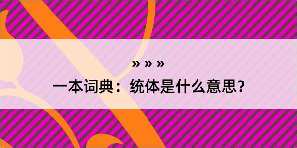 一本词典：统体是什么意思？