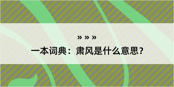 一本词典：肃风是什么意思？