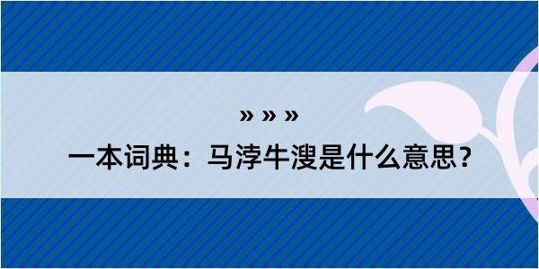 一本词典：马浡牛溲是什么意思？