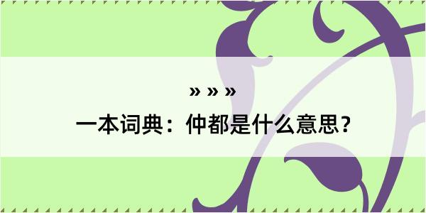 一本词典：仲都是什么意思？