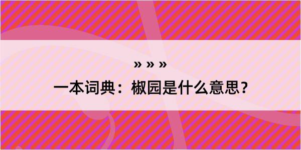 一本词典：椒园是什么意思？