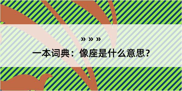 一本词典：像座是什么意思？