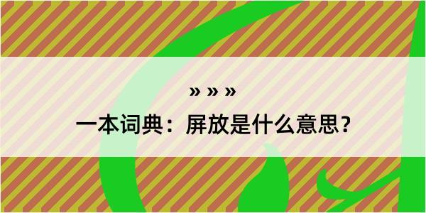 一本词典：屏放是什么意思？