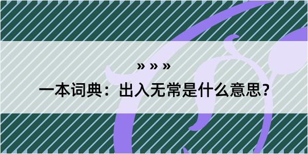 一本词典：出入无常是什么意思？