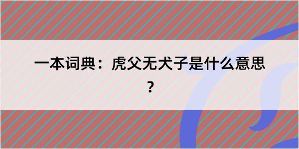 一本词典：虎父无犬子是什么意思？