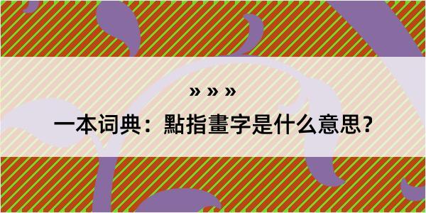 一本词典：點指畫字是什么意思？