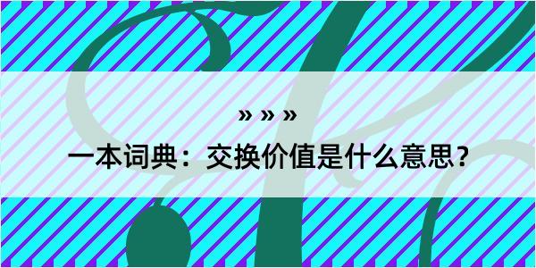 一本词典：交换价值是什么意思？