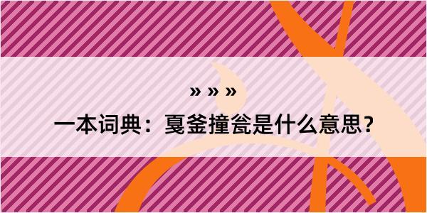 一本词典：戛釜撞瓮是什么意思？