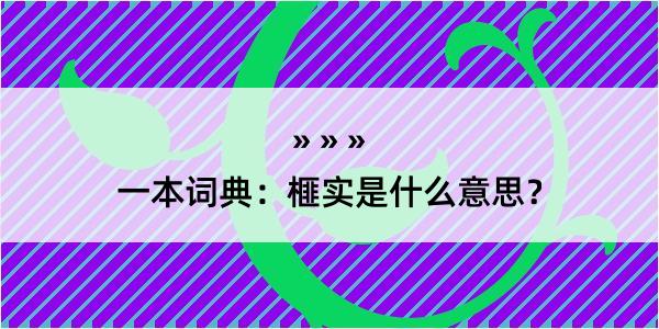 一本词典：榧实是什么意思？