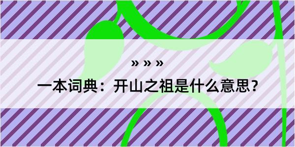 一本词典：开山之祖是什么意思？