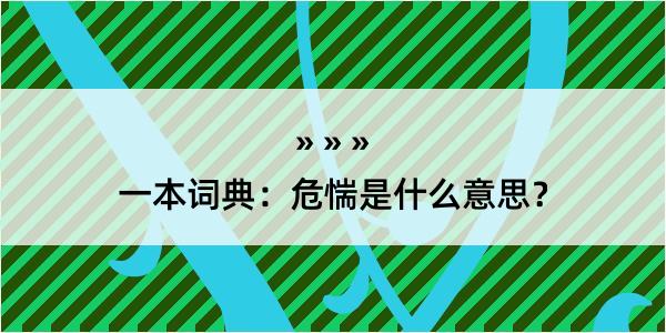 一本词典：危惴是什么意思？