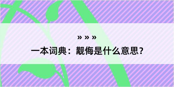 一本词典：觏侮是什么意思？