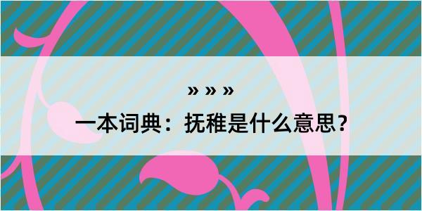 一本词典：抚稚是什么意思？