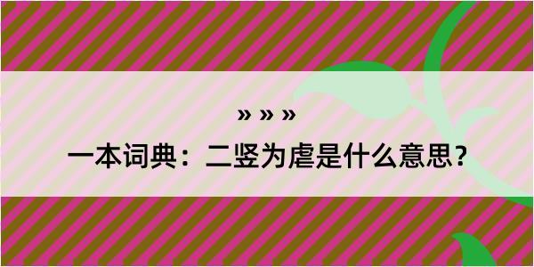 一本词典：二竖为虐是什么意思？