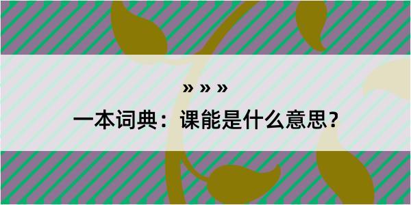 一本词典：课能是什么意思？