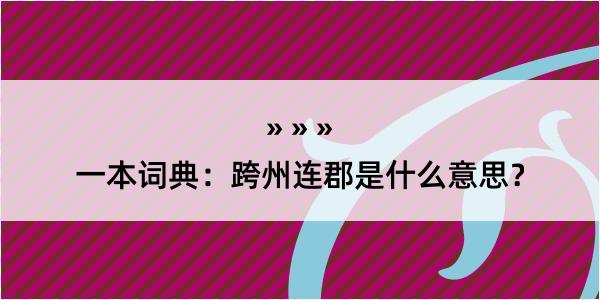 一本词典：跨州连郡是什么意思？