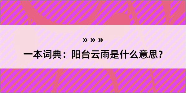 一本词典：阳台云雨是什么意思？