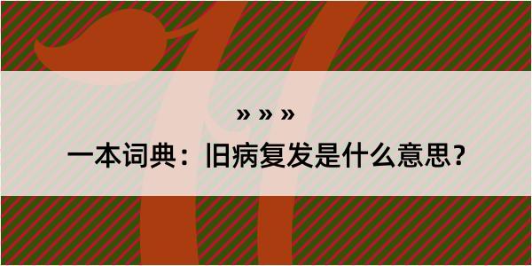 一本词典：旧病复发是什么意思？