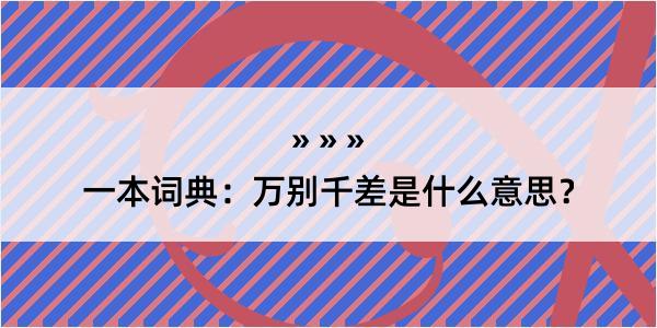 一本词典：万别千差是什么意思？