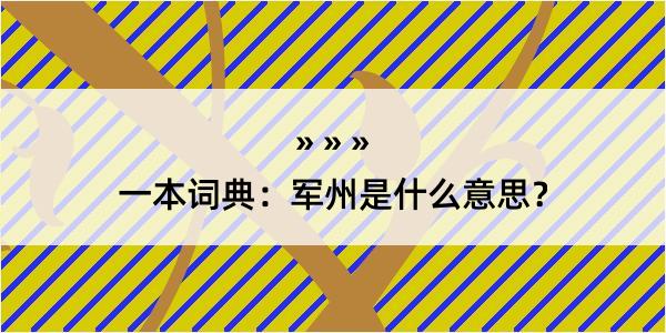 一本词典：军州是什么意思？