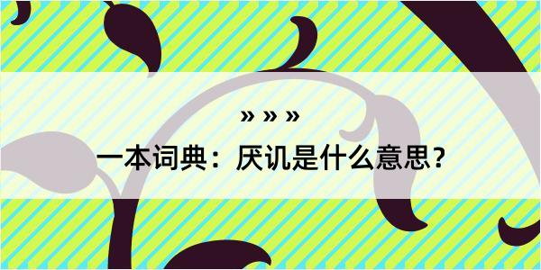 一本词典：厌讥是什么意思？