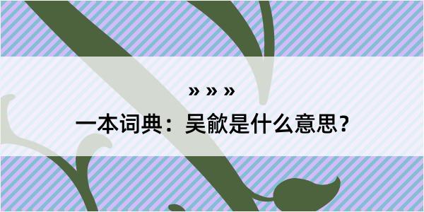 一本词典：吴歈是什么意思？