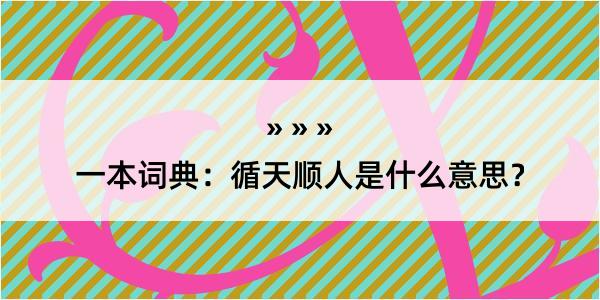 一本词典：循天顺人是什么意思？