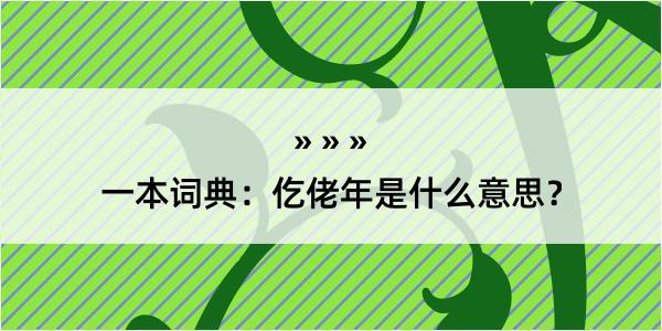 一本词典：仡佬年是什么意思？