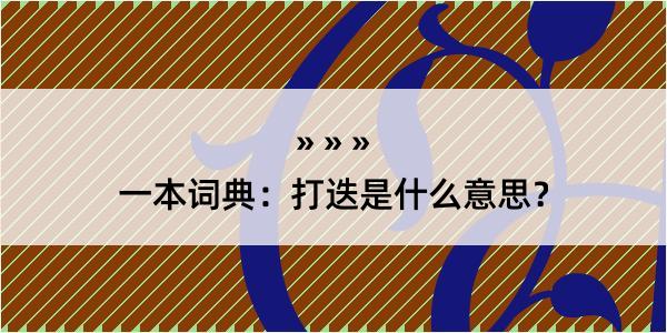 一本词典：打迭是什么意思？