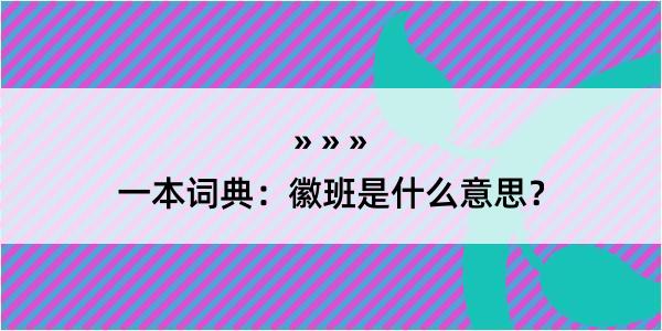 一本词典：徽班是什么意思？