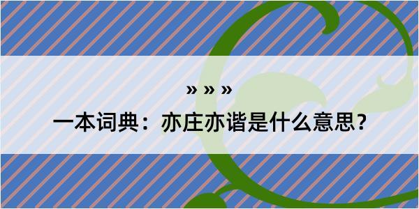 一本词典：亦庄亦谐是什么意思？