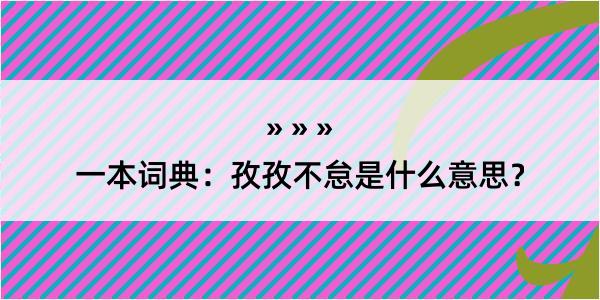 一本词典：孜孜不怠是什么意思？