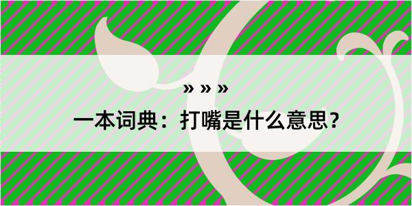 一本词典：打嘴是什么意思？