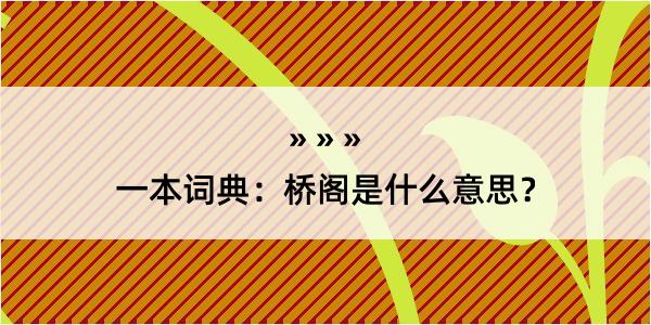 一本词典：桥阁是什么意思？