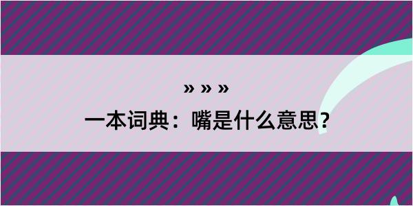 一本词典：嘴是什么意思？