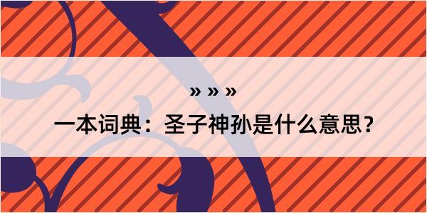 一本词典：圣子神孙是什么意思？