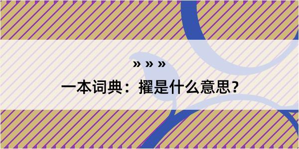 一本词典：擢是什么意思？