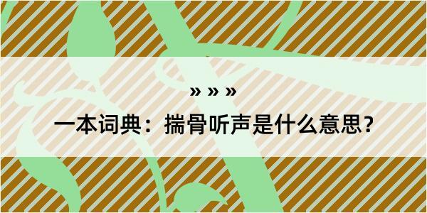 一本词典：揣骨听声是什么意思？