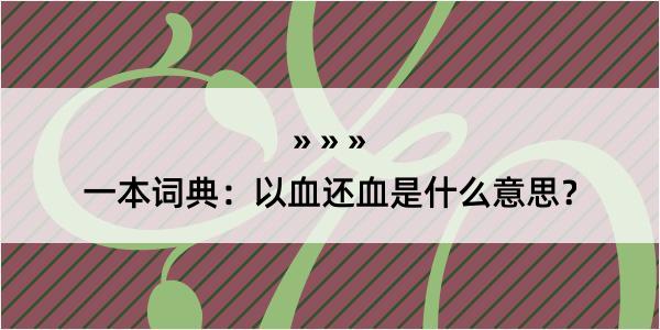 一本词典：以血还血是什么意思？