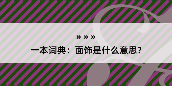 一本词典：面饰是什么意思？