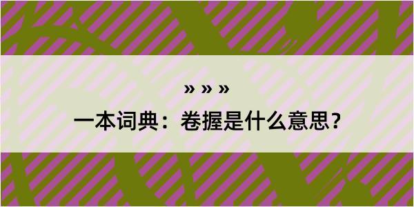 一本词典：卷握是什么意思？