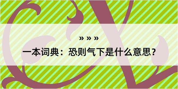 一本词典：恐则气下是什么意思？