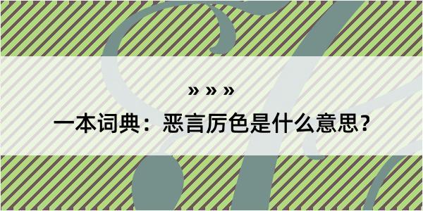 一本词典：恶言厉色是什么意思？