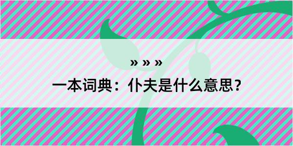 一本词典：仆夫是什么意思？