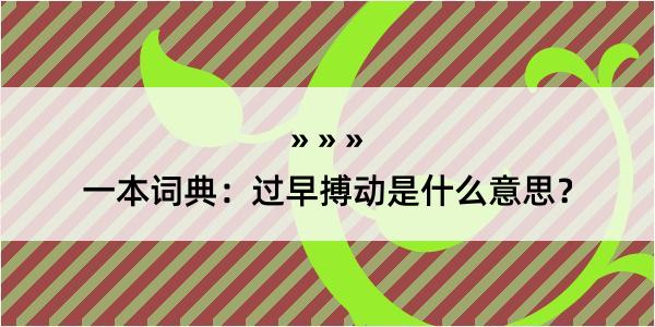 一本词典：过早搏动是什么意思？