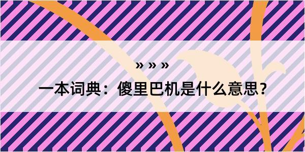 一本词典：傻里巴机是什么意思？