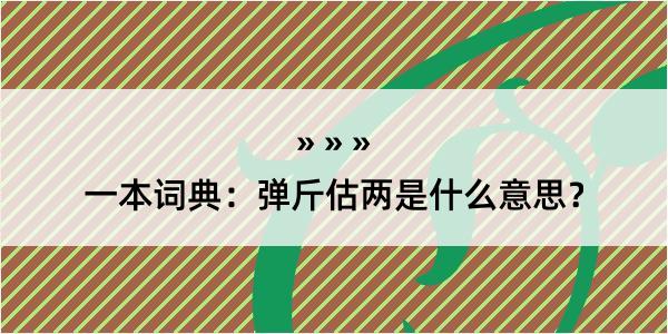 一本词典：弹斤估两是什么意思？